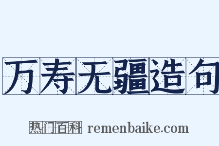 万寿无疆造句是什么意思的图片